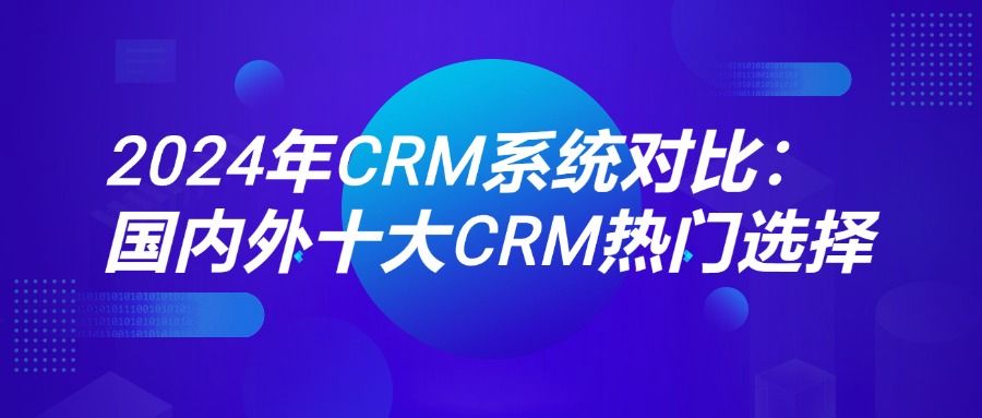 2024年CRM系统对比：国内外十大CRM热门选择