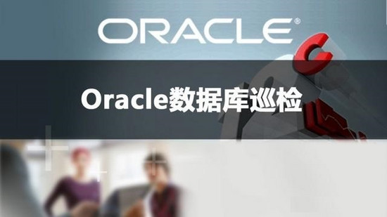 高效进行  <a href='http://www.codercto.com/category/oracle.html'>Oracle</a>  日常巡检——数据库基本情况检查