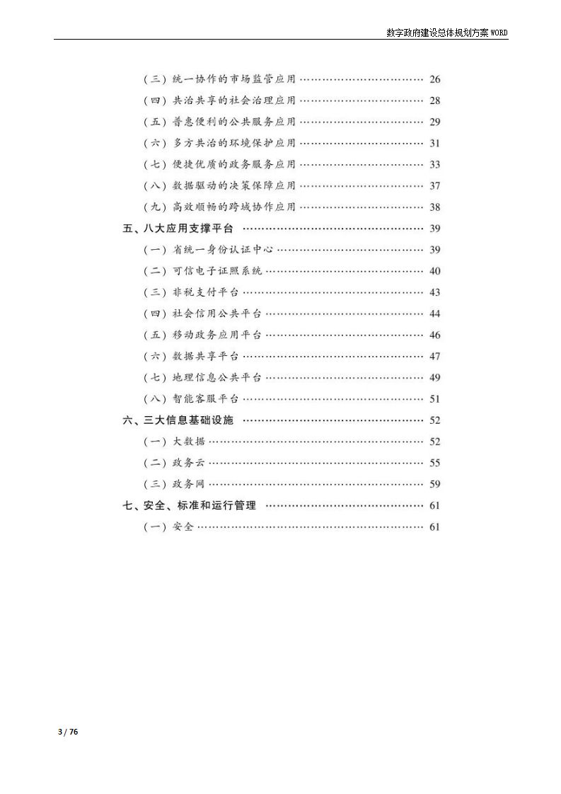 4万字数字政府建设总体规划方案WORD