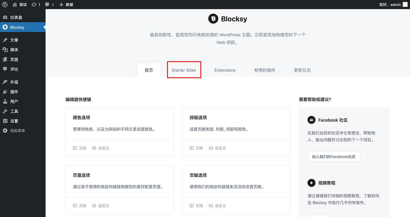 Blocksy主题安装的后台进入入口