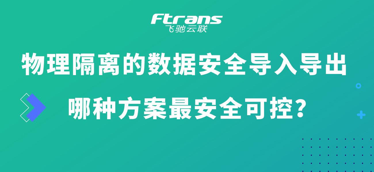 物理隔离条件下的数据安全导入导出方案，哪种最安全可控？