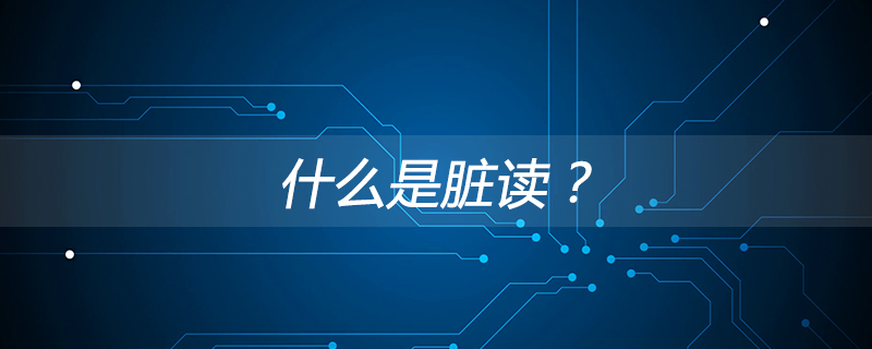 mysql 脏数据是什么_什么是脏读？