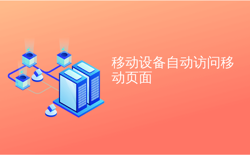 移动设备自动访问移动页面