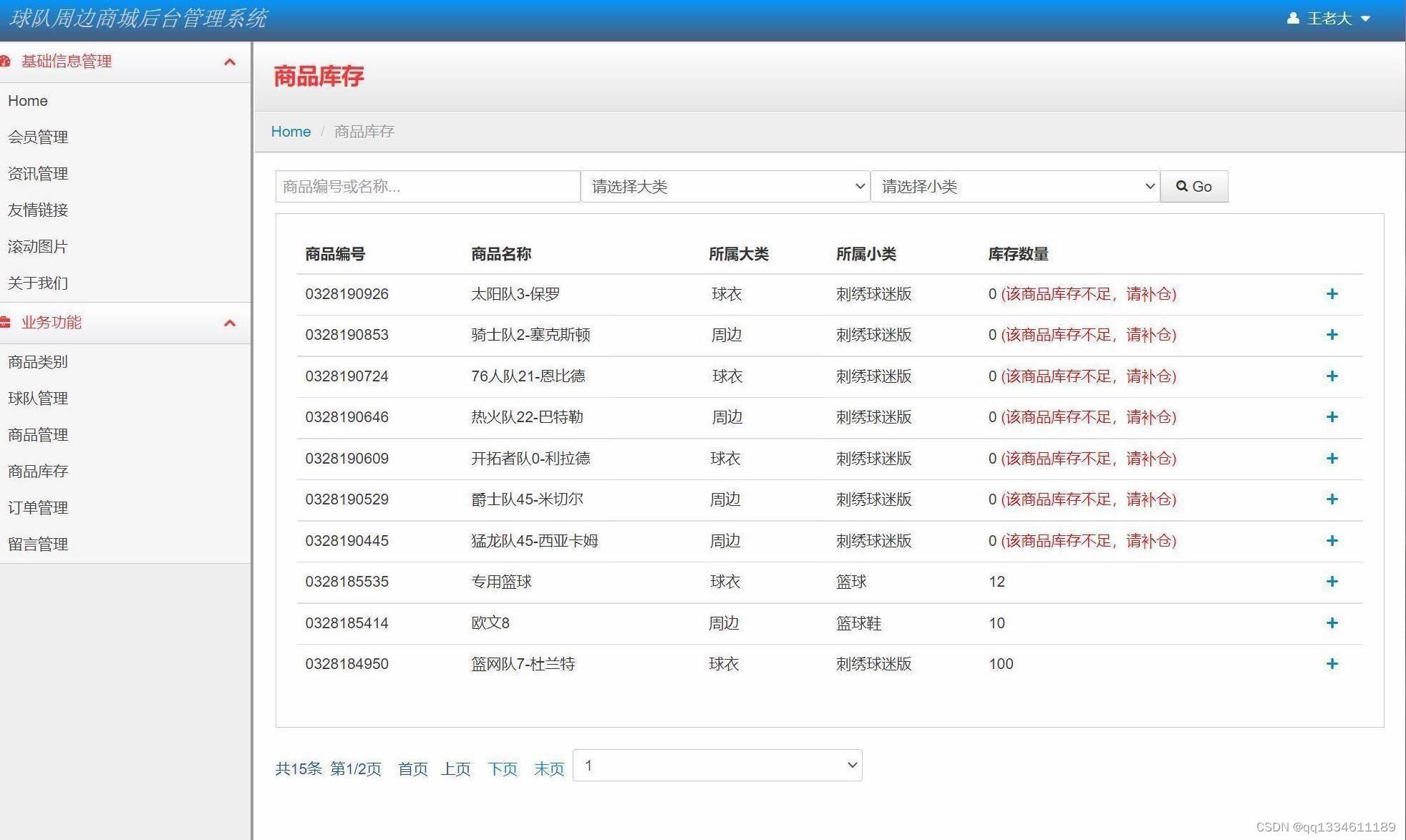 Java项目:NBA及其周边商城系统(java+JDBC+Servlet+jsp+Mysql)