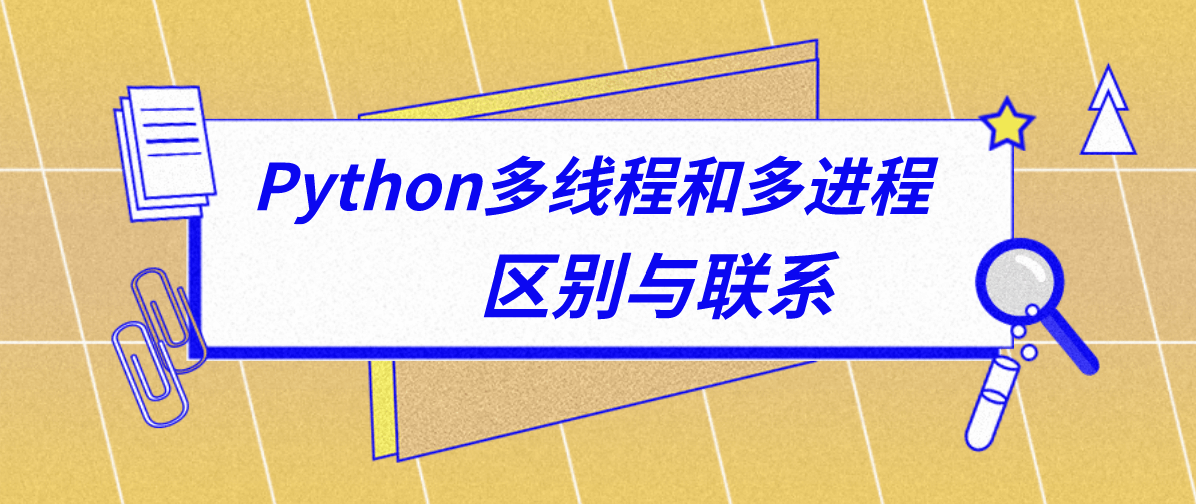 python 多线程与多进程