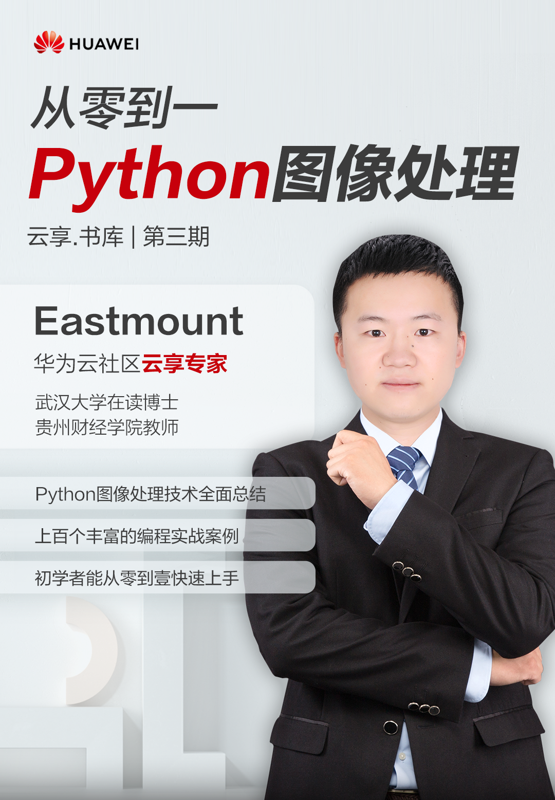 华为云专家出品《从零到一•Python图像处理入门》电子书