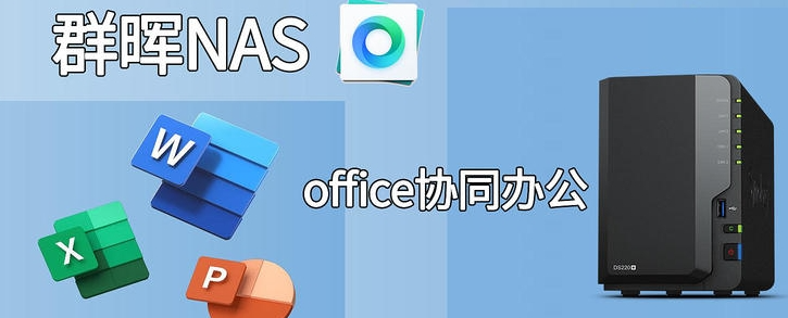 群晖安装Drive Server与Office实现团队固定公网地址远程办公