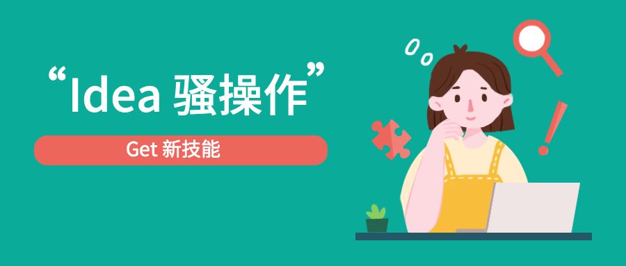 你绝对不知道的idea骚操作get新技能了