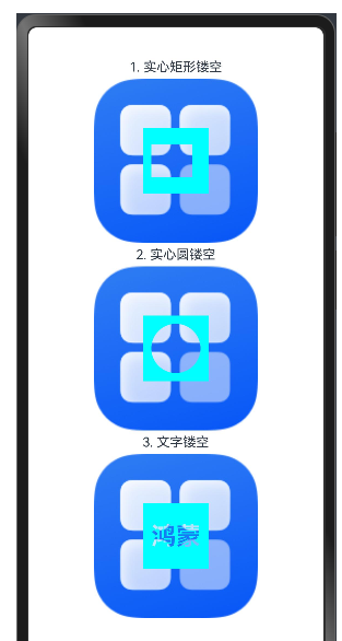 鸿蒙应用示例：镂空效果实现教程_鸿蒙