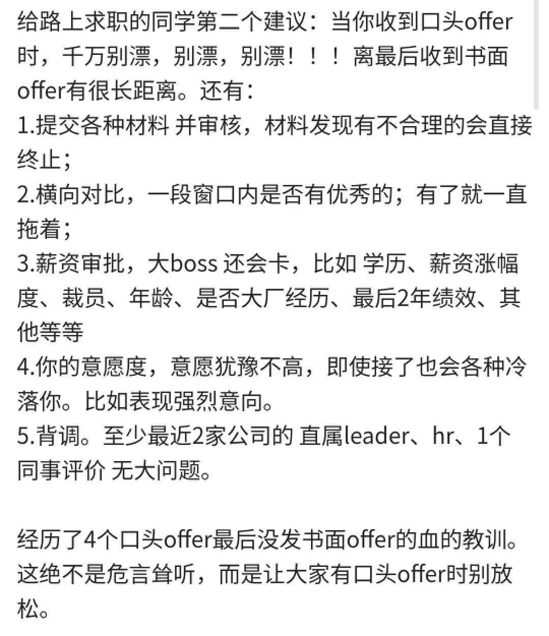 收到口头offer千万别飘，离发书面offer还有很远！4个口头offer都没通过，血的教训！...