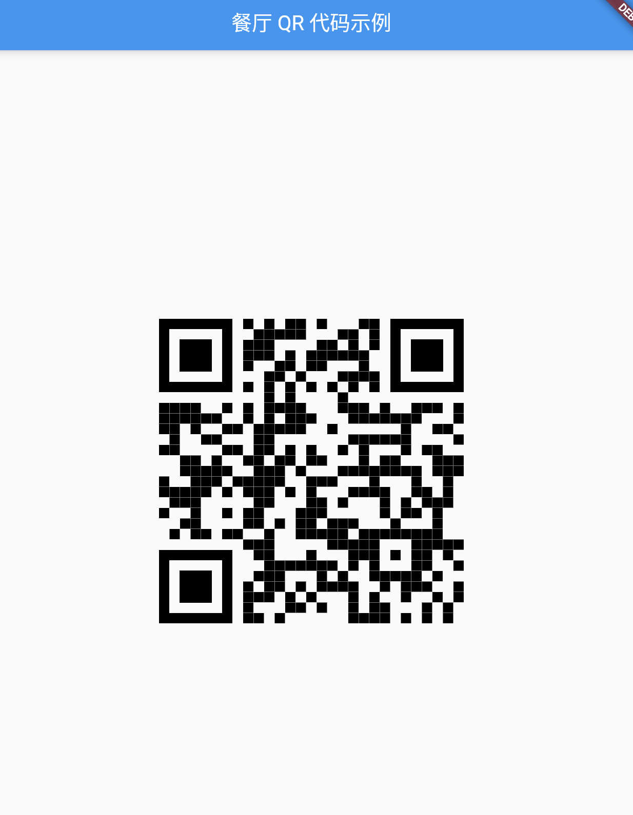 【Flutter】Flutter 使用 qr_flutter 实现QR码二维码生成与渲染