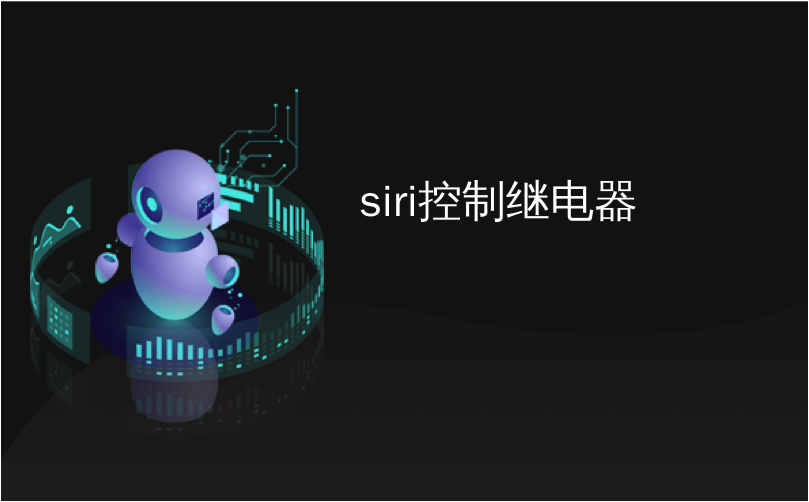 siri控制继电器