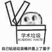 学术垃圾.jpg