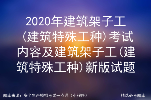 建筑特种工考试题目和答案_建筑特种工考试题目和答案[通俗易懂]