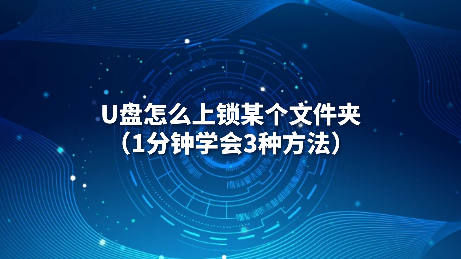 U盘怎么上锁某个文件夹（1分钟学会3种方法）