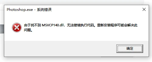 找不到msvcp140.dll文件的多种解决方法，五个方法轻松搞定