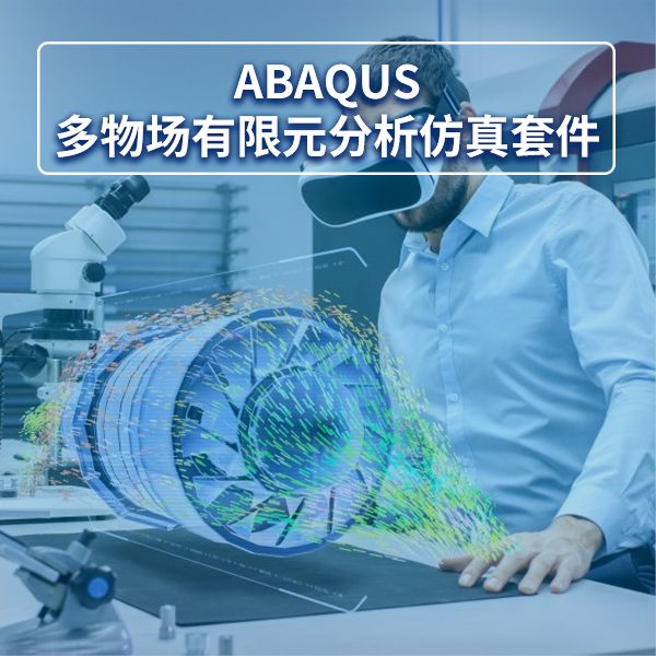 ABAQUS广东正版代理商：亿达四方——达索官方授权