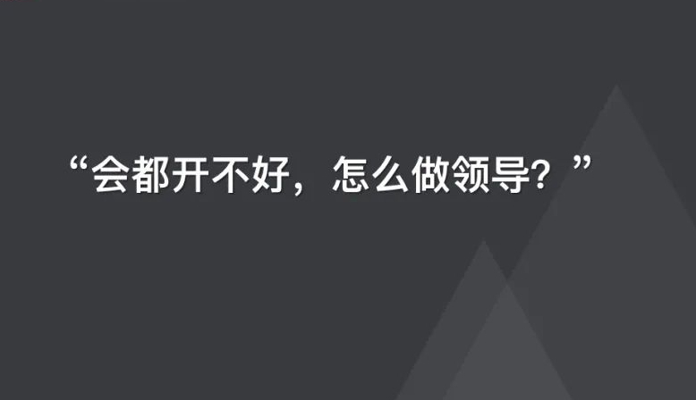 例会,究竟为什么要开例会?