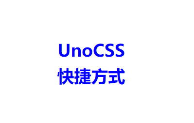 【Vue工程】010-UnoCSS 即时按需原子 CSS 引擎
