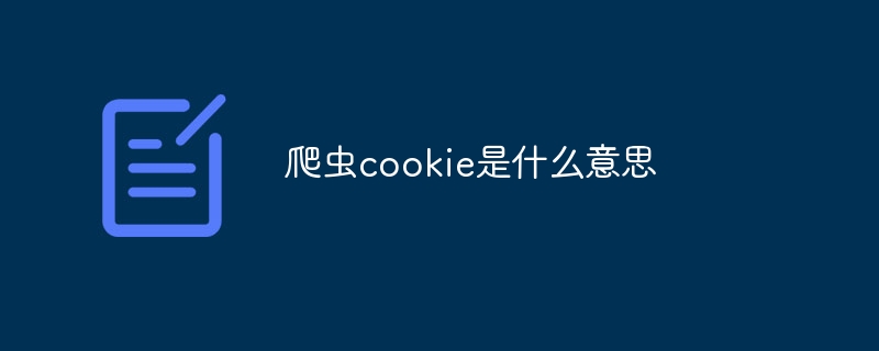 爬虫cookie是什么意思