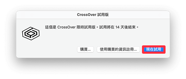 立即试用 CrossOver 类模拟器
