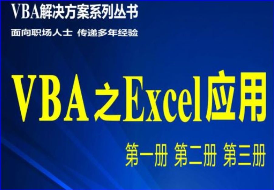 VBA之Excel应用第二章第第一节：MsgBox对话框对信息的提示