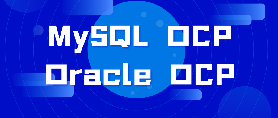 oracle ocp 与MySQL ocp的区别