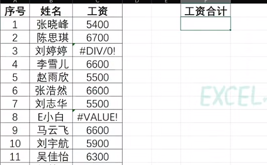 Excel求和如何过滤错误值