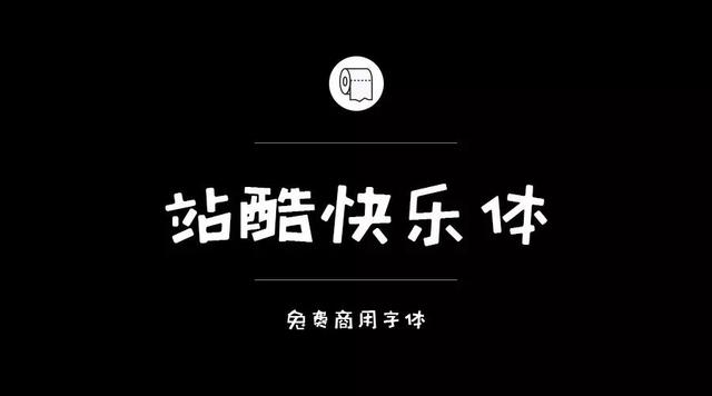 奎享添加自己字体300多款可免费商用字体收好