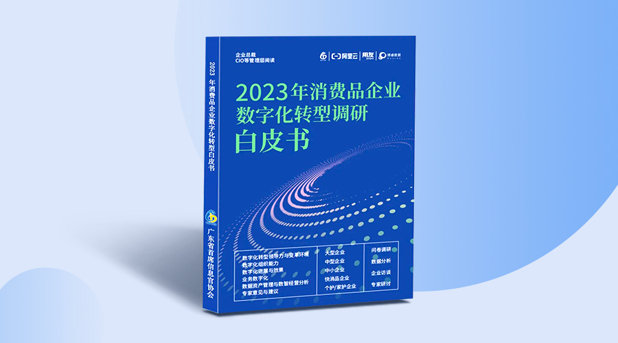 重磅发布 |《2023年消费品企业数字化转型调研白皮书》