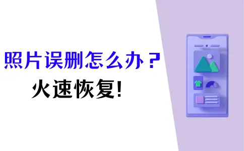 照片误删怎么办？怎么找回手机相册里删除的照片?