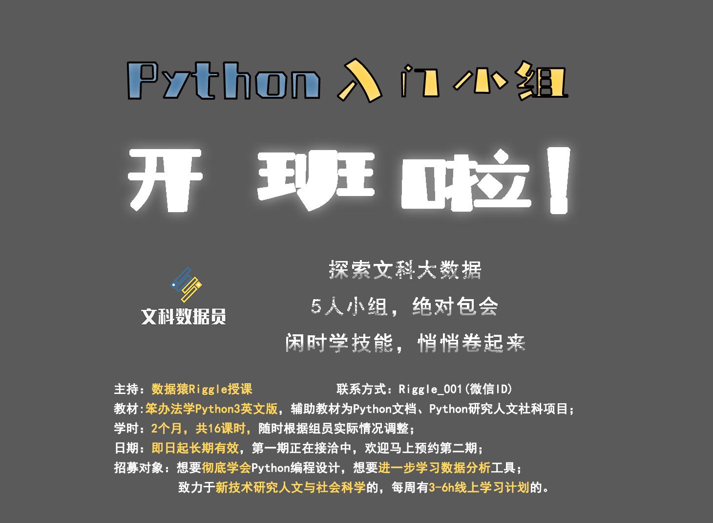 文科生的Python入门学习小组开班了，快来参与吧