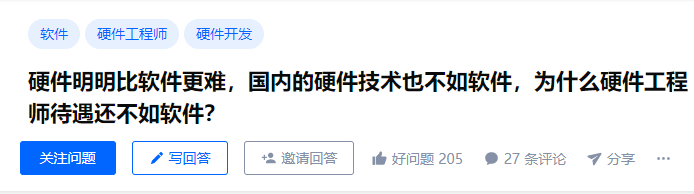 明明硬件比软件难，但为什么硬件工程师待遇还不如软件？