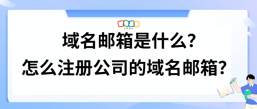 域名邮箱是什么？怎么注册公司的域名邮箱？