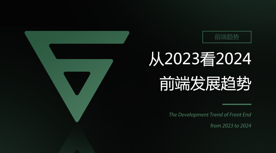 从2023看2024前端发展趋势