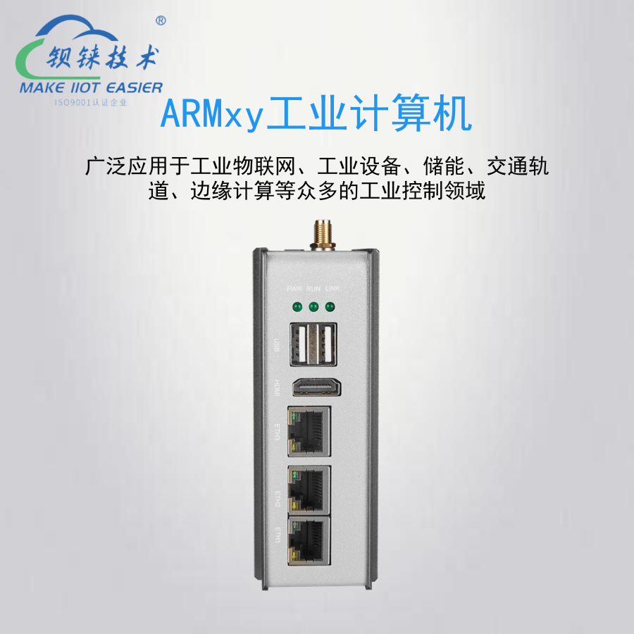 工业4.0下的PLC进化论：ARMxy计算机如何重塑自动化