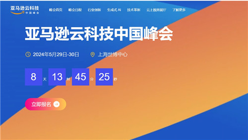 亚马逊云科技中国峰会2024将在上海盛大开启（5月29日至30日）