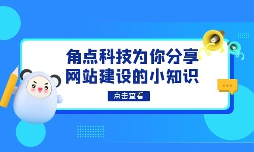 网站同时在线人数_如何建设外贸网站？角点科技讲解外贸网站建设小知识