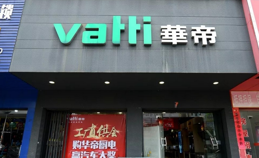 【中国知名企业高管团队】系列67：华帝Vatti