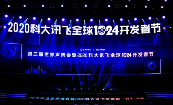 产业、生态、渠道，三个关键词解码2020年科大讯飞开发者节刘庆峰发言