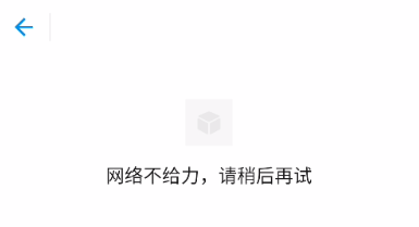 网络不给力.png
