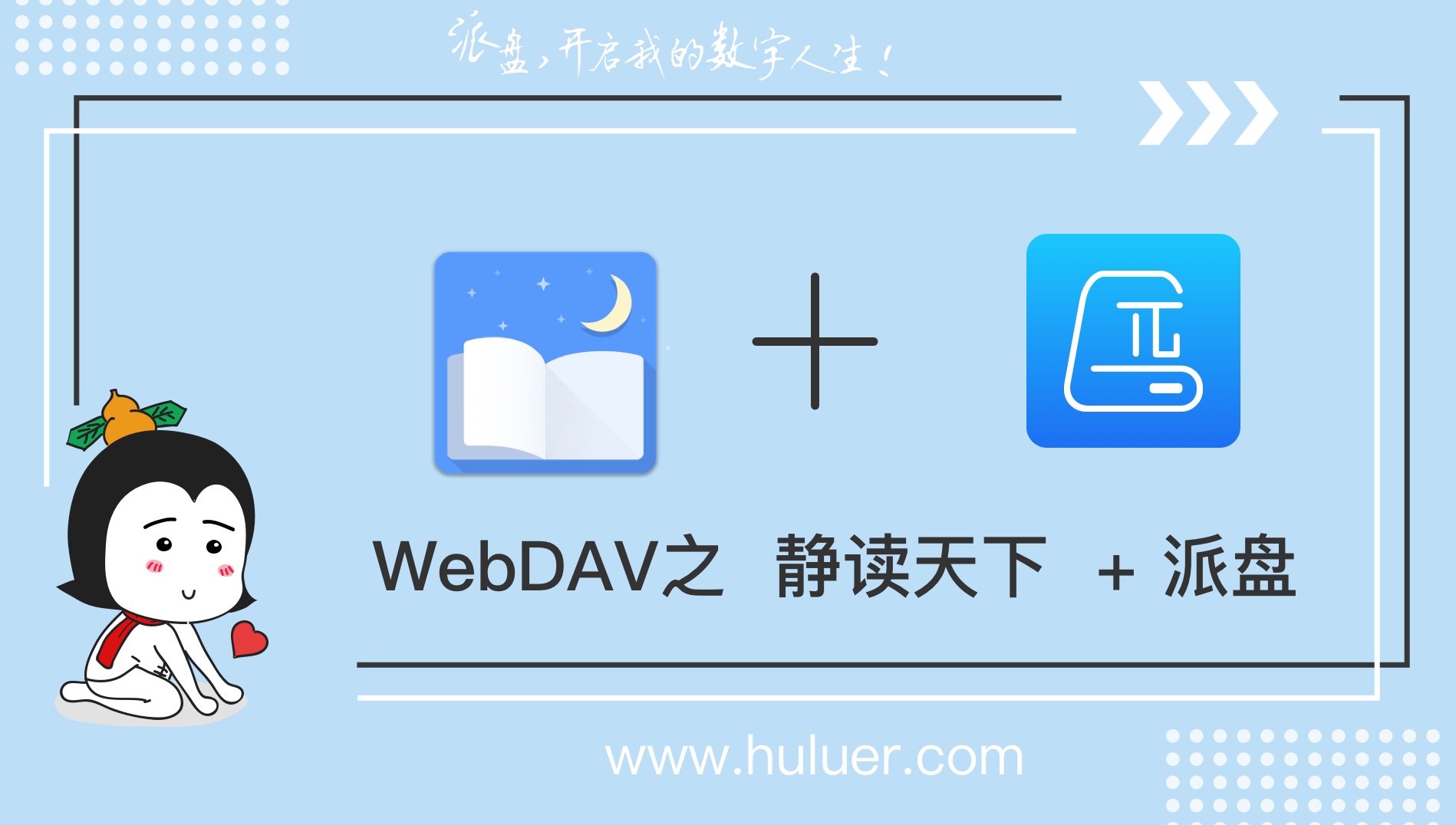 WebDAV之π-Disk派盘 + 静读天下