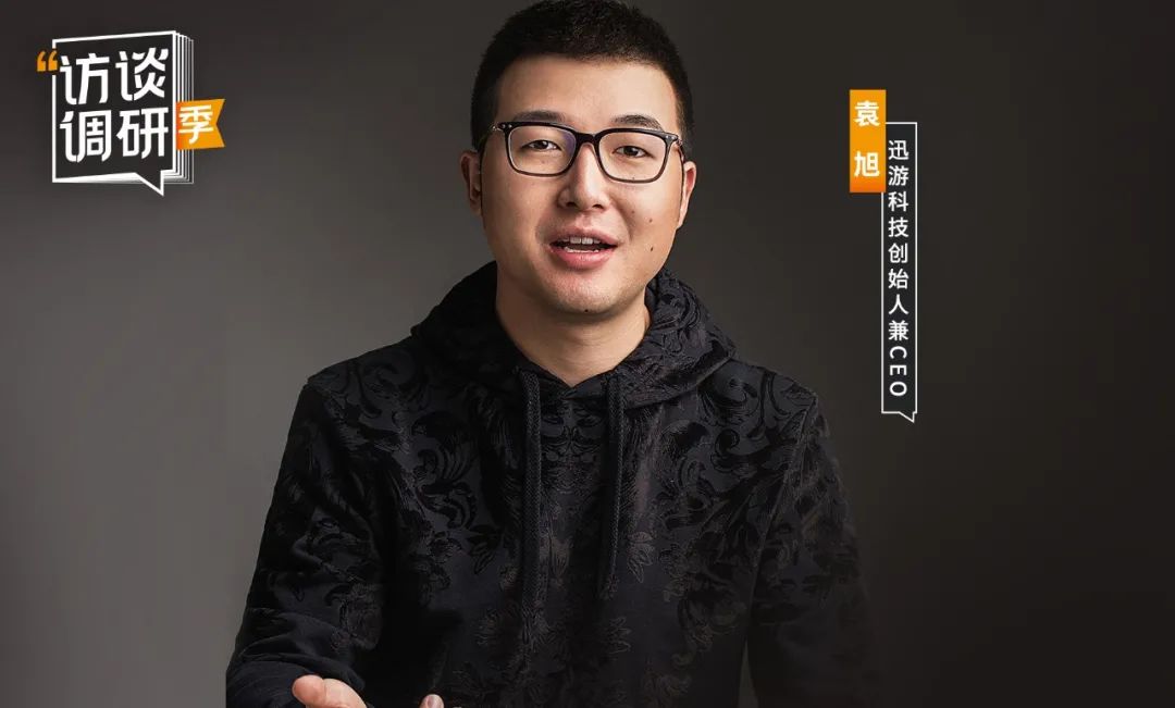 专访迅游科技袁旭聚焦三大核心业务板块差异化网络通信能力让赛道不断