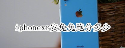 iPhonexr安兔兔html5测试,给大家科普下iphonexr苹果手机安兔兔跑分多少分