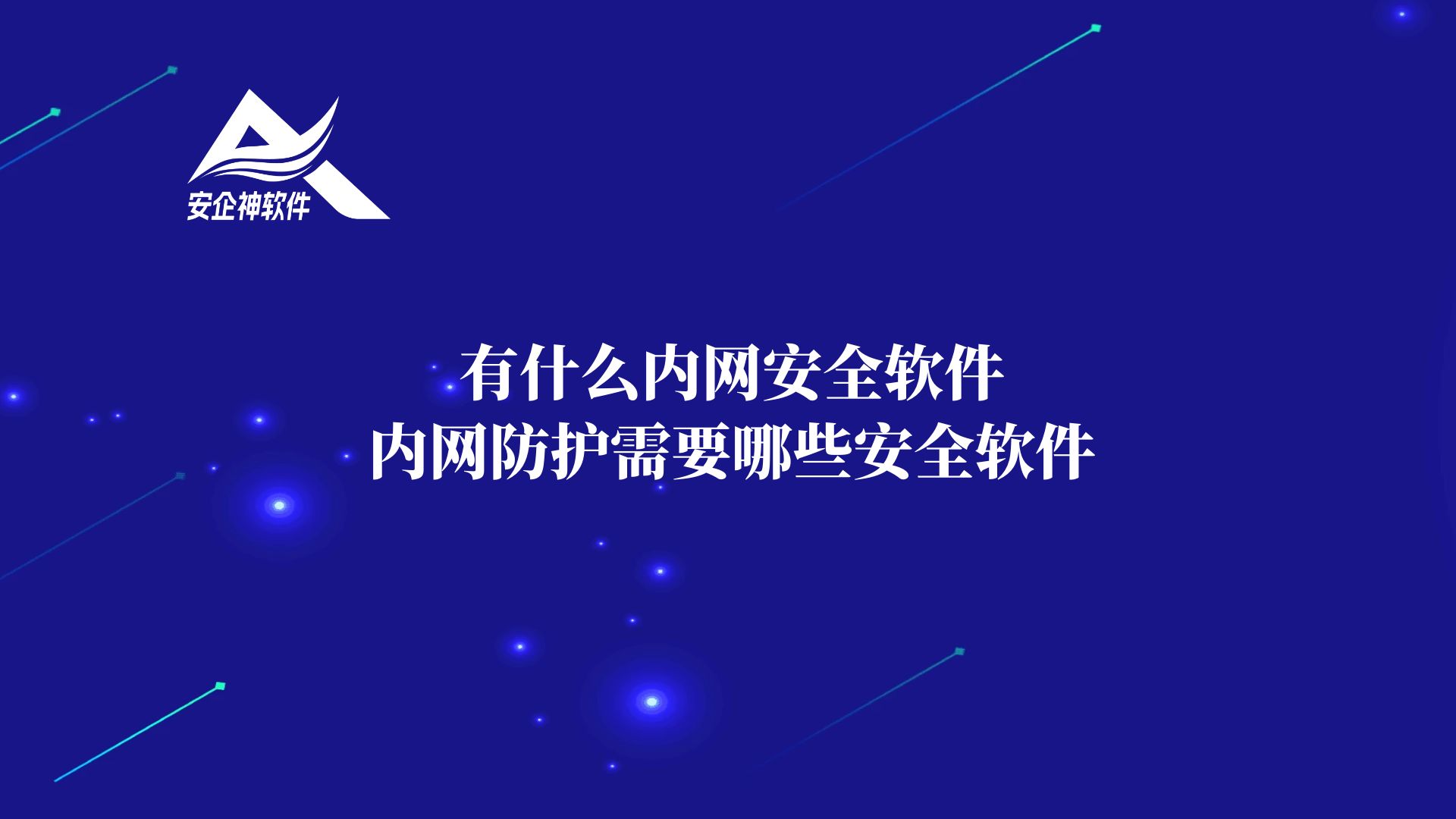 有什么内网安全软件，内网防护需要哪些安全软件