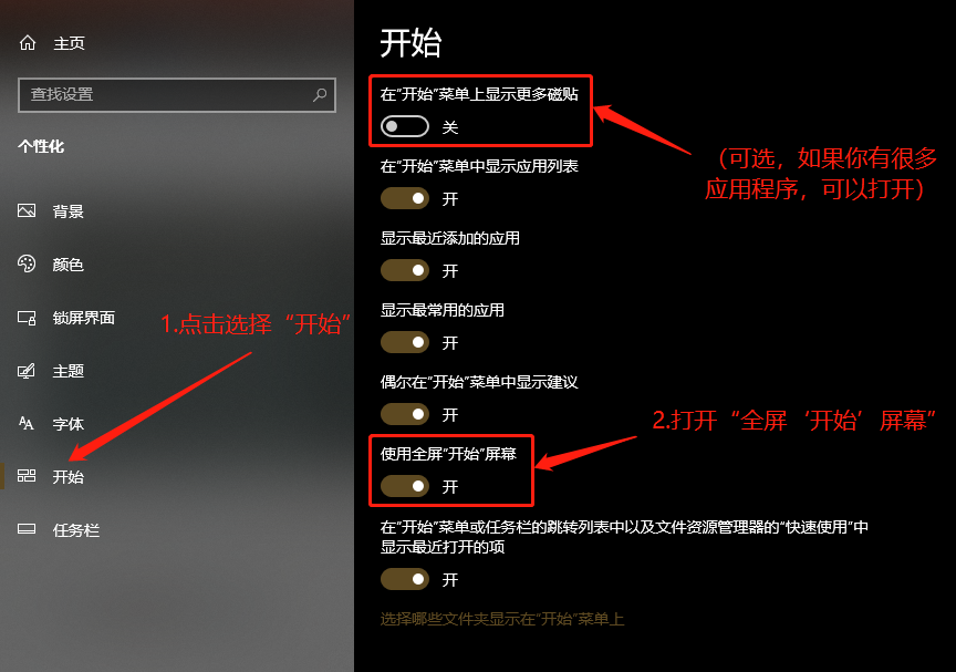 “个性化-开始”设置