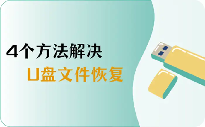 不懂U盘文件恢复？学会这4个方法点亮技能点！