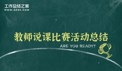 计算机课件比赛总结,课件制作比赛活动总结