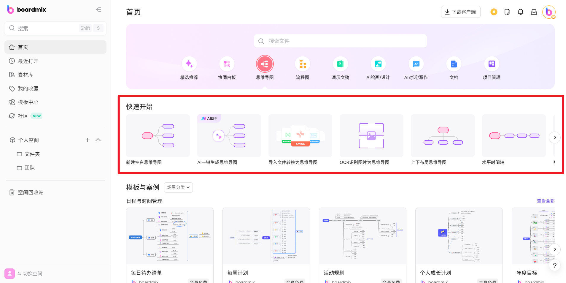 思维导图网页版 boardmix 首页