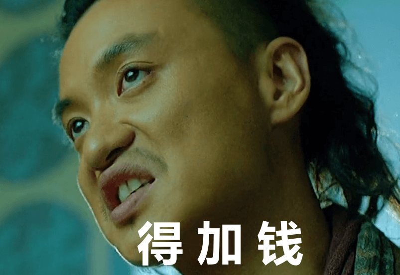 得加钱.png